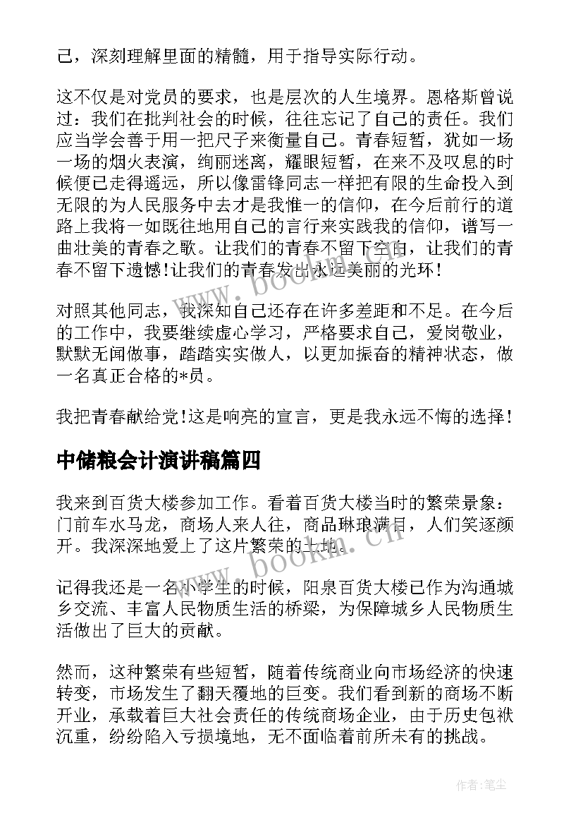 2023年中储粮会计演讲稿(模板7篇)