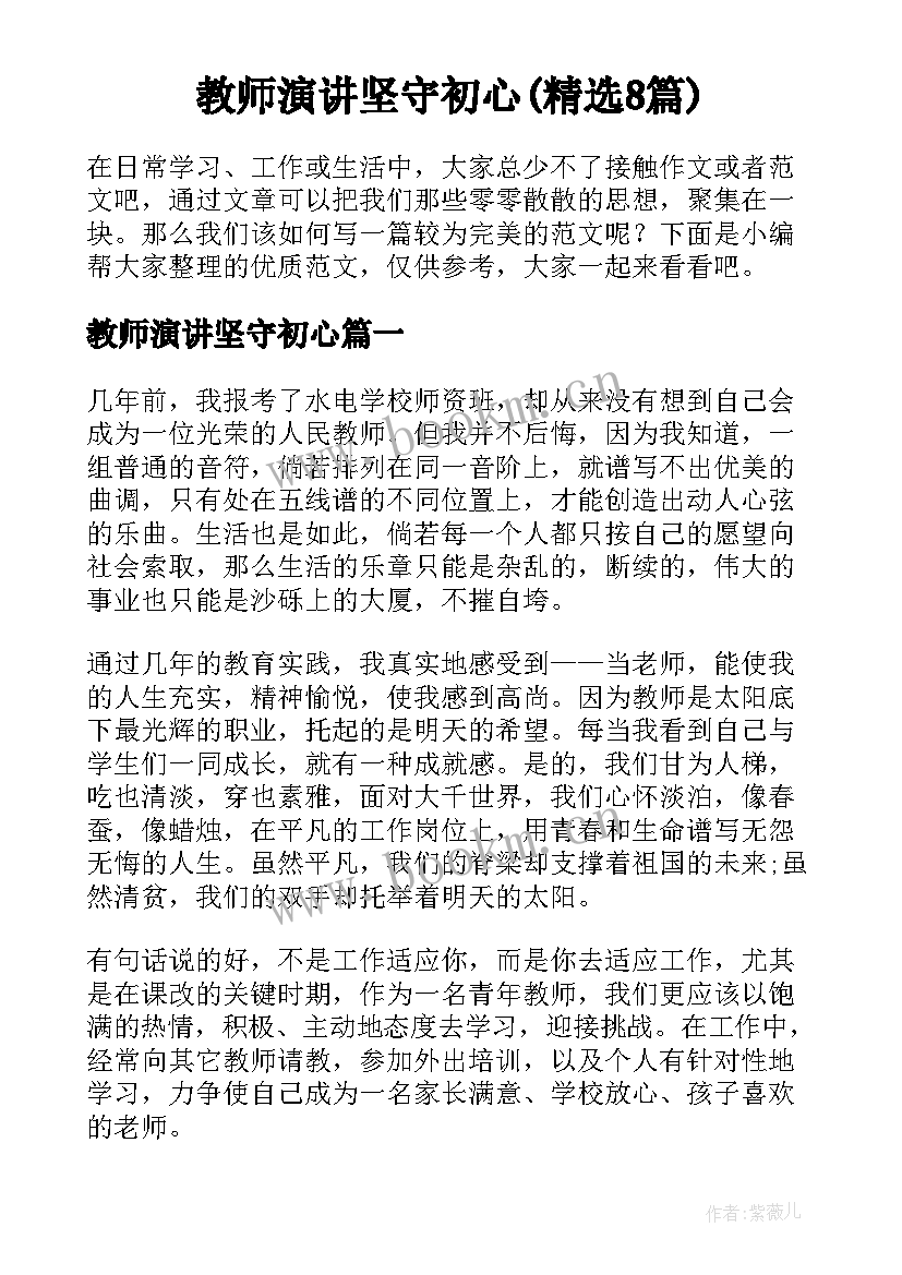 教师演讲坚守初心(精选8篇)