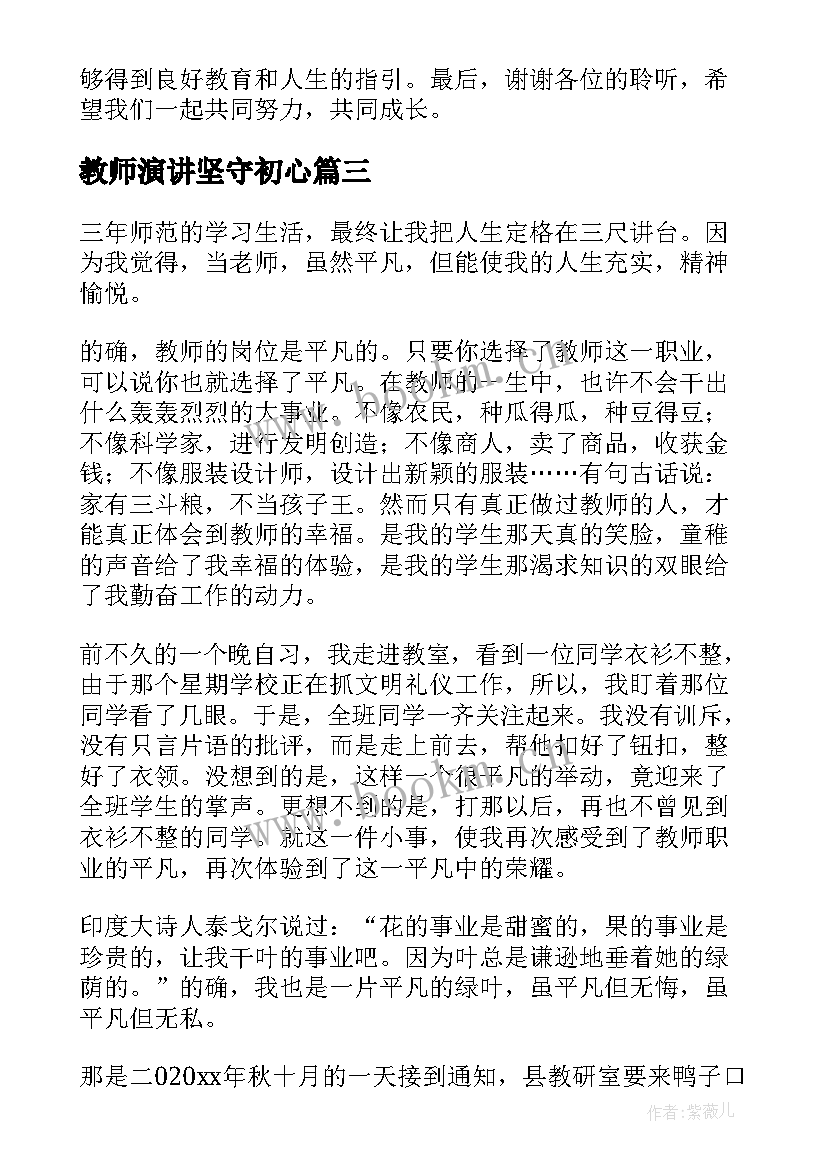 教师演讲坚守初心(精选8篇)