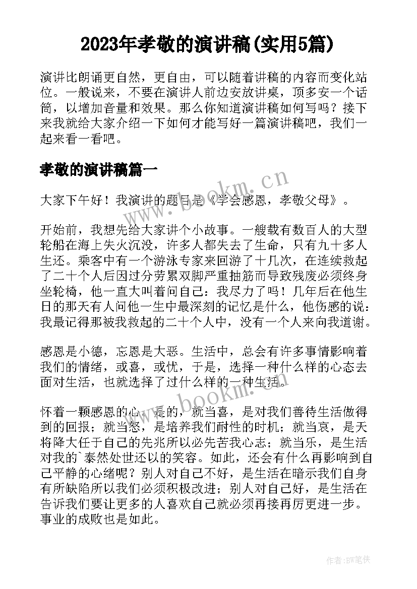 2023年孝敬的演讲稿(实用5篇)