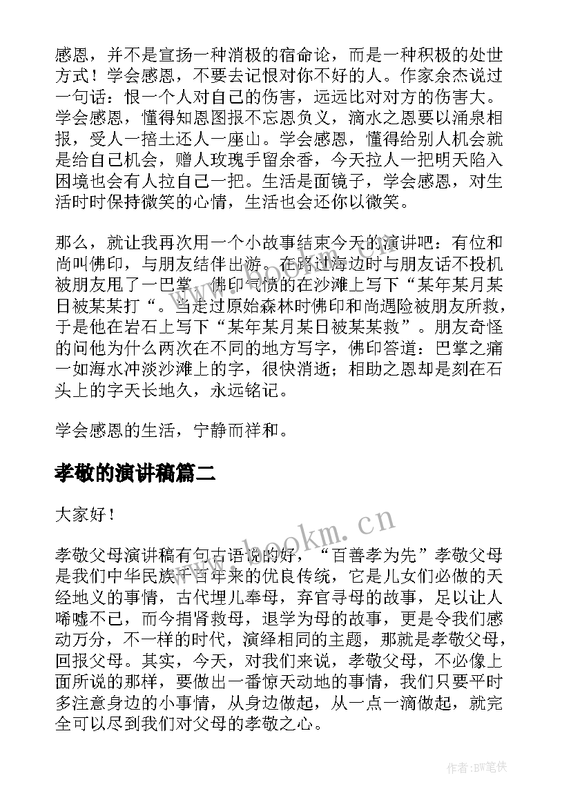 2023年孝敬的演讲稿(实用5篇)