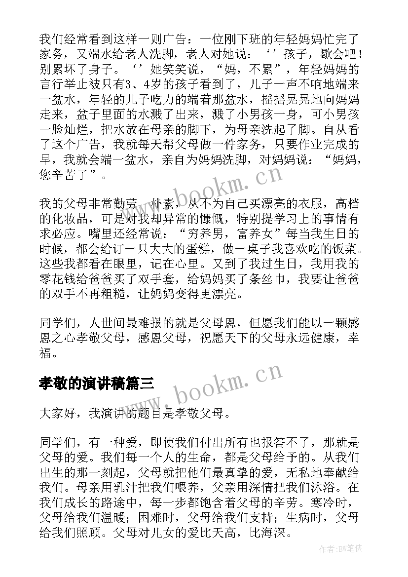 2023年孝敬的演讲稿(实用5篇)