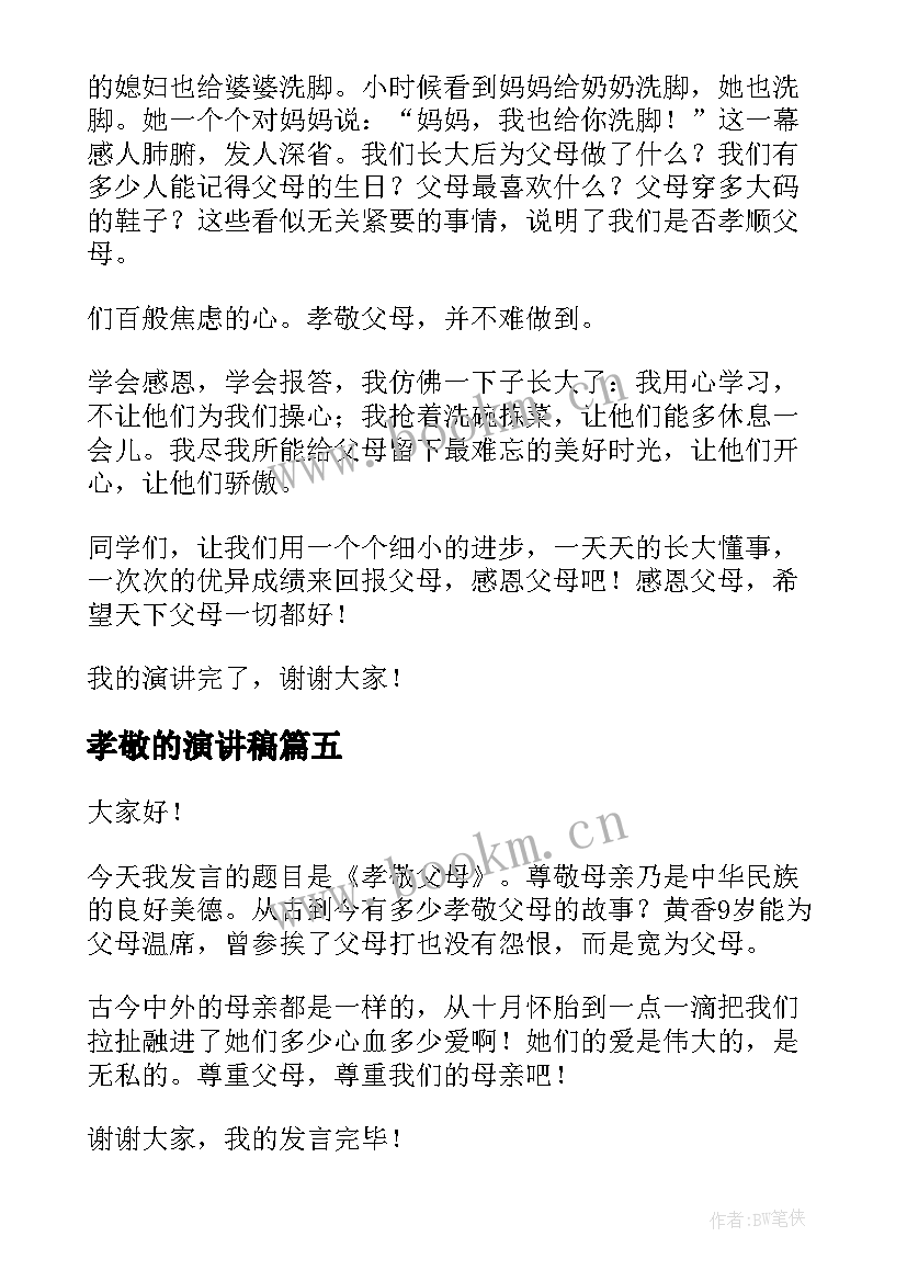 2023年孝敬的演讲稿(实用5篇)