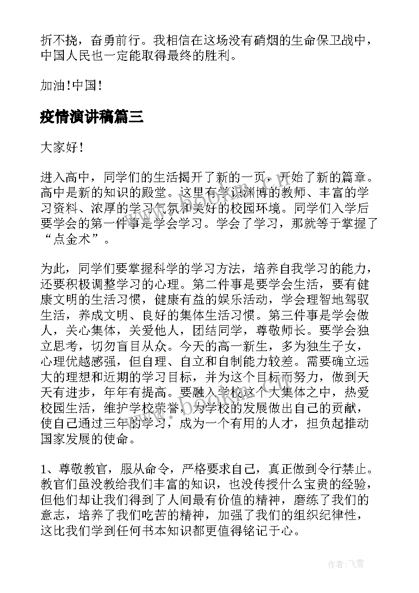 疫情演讲稿(汇总10篇)