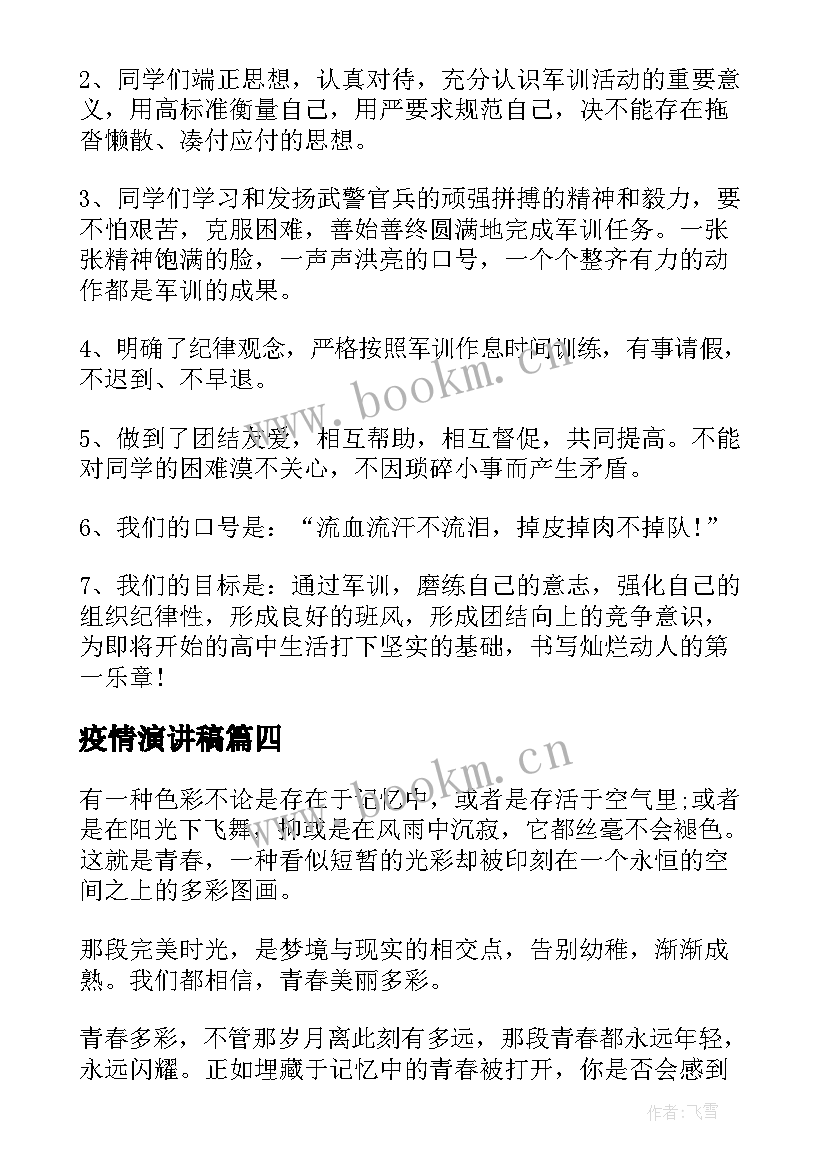 疫情演讲稿(汇总10篇)