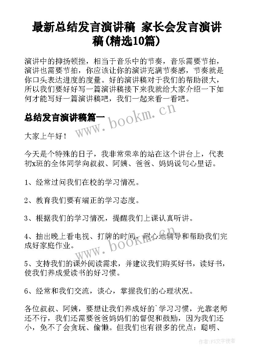 最新总结发言演讲稿 家长会发言演讲稿(精选10篇)