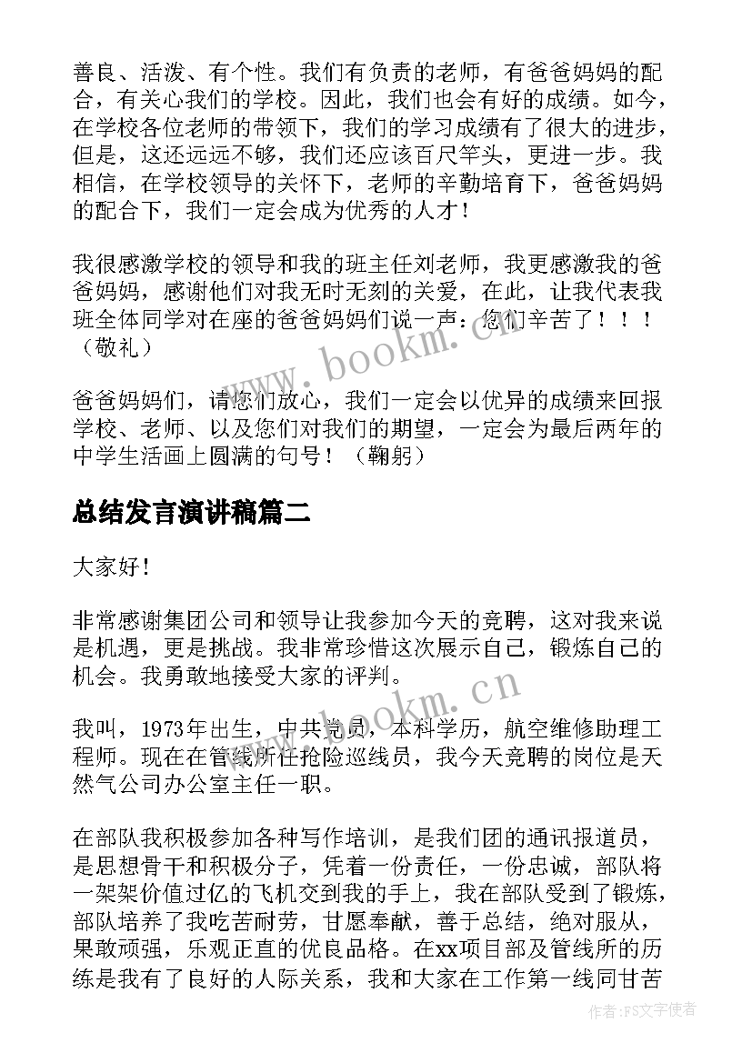 最新总结发言演讲稿 家长会发言演讲稿(精选10篇)