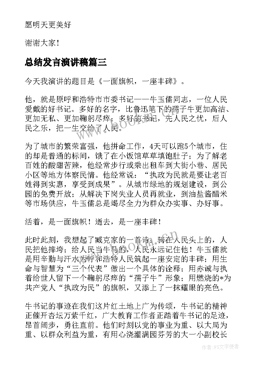 最新总结发言演讲稿 家长会发言演讲稿(精选10篇)