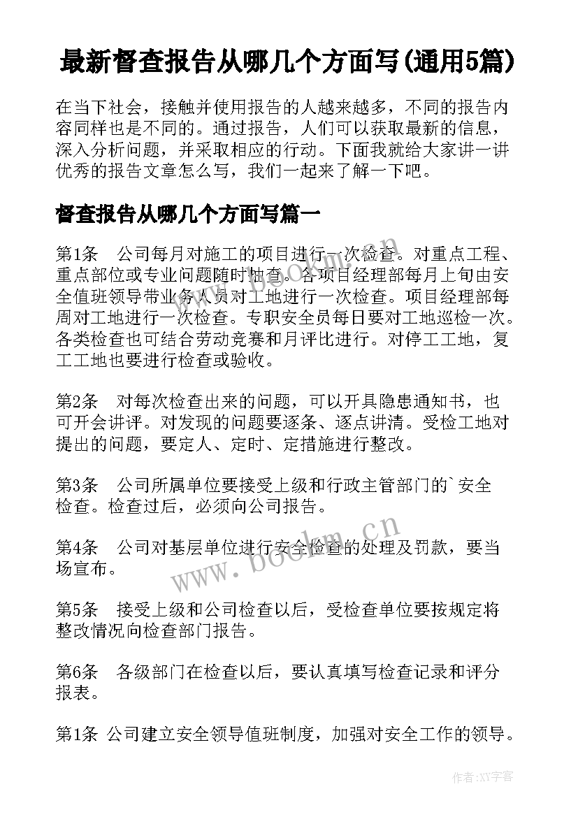 最新督查报告从哪几个方面写(通用5篇)