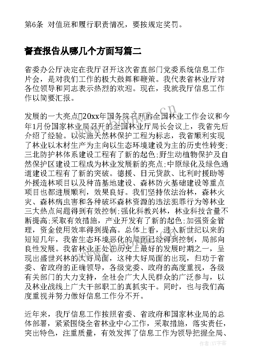 最新督查报告从哪几个方面写(通用5篇)