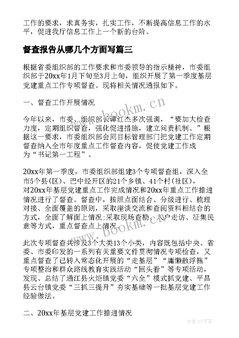 最新督查报告从哪几个方面写(通用5篇)