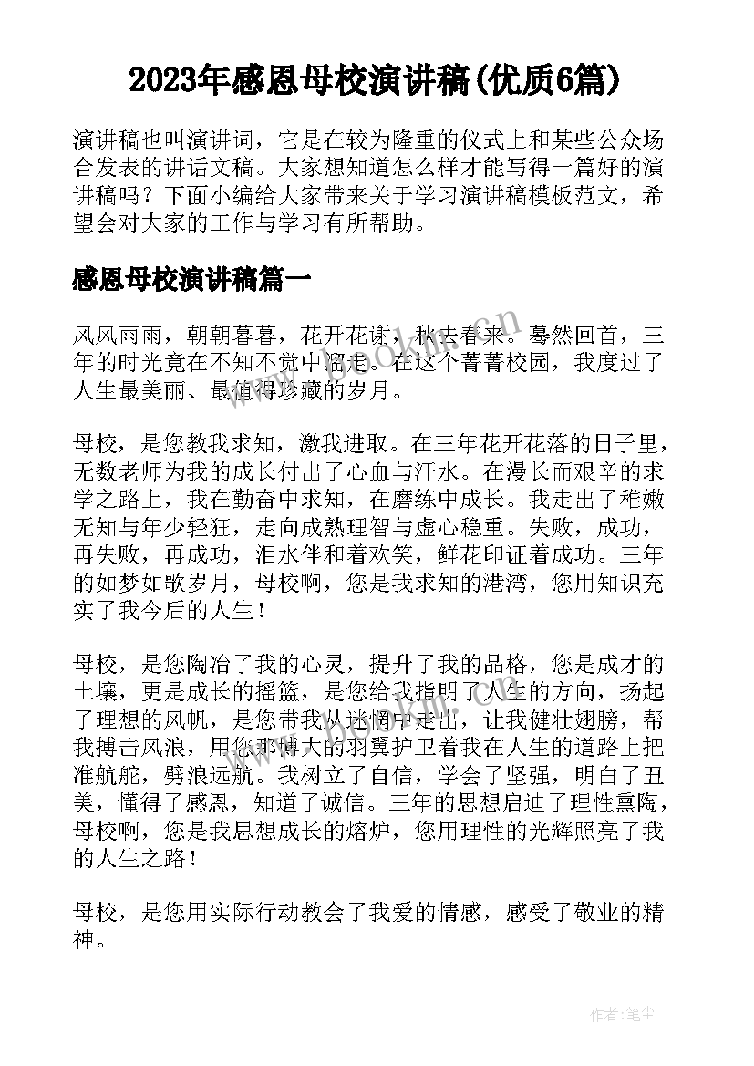 2023年感恩母校演讲稿(优质6篇)