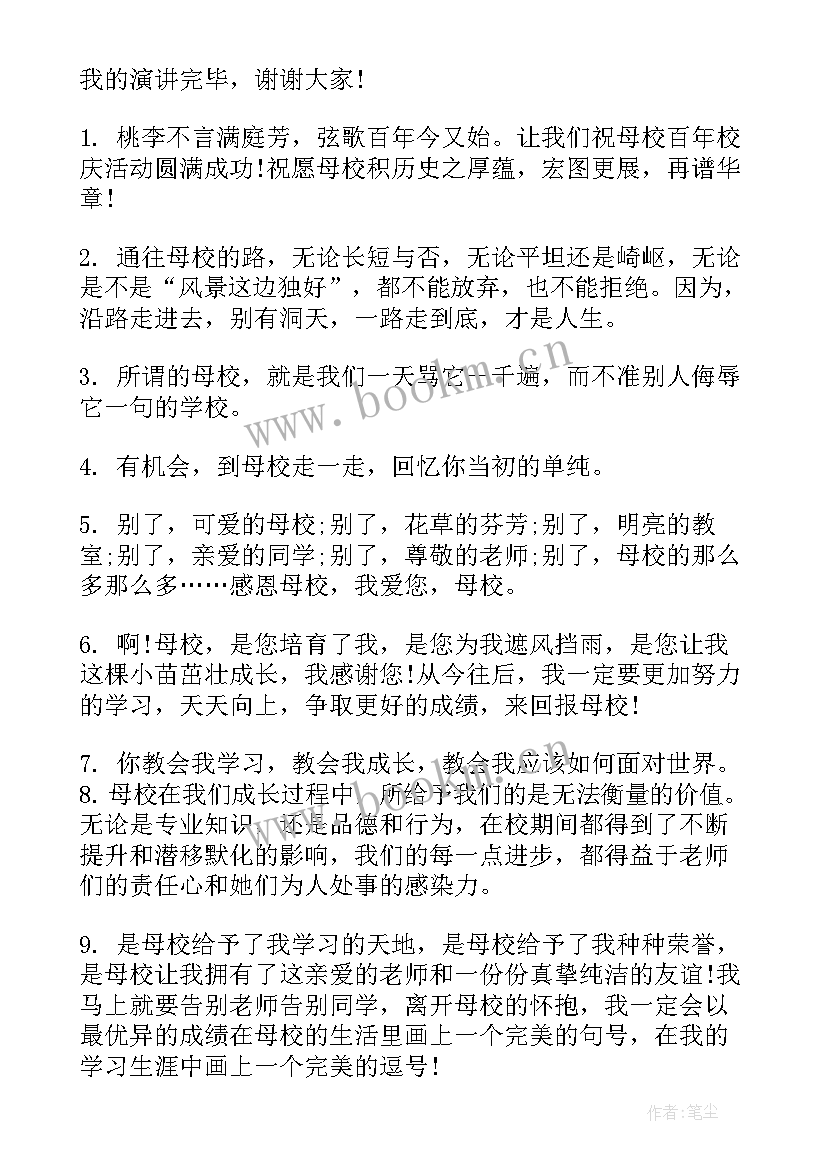 2023年感恩母校演讲稿(优质6篇)