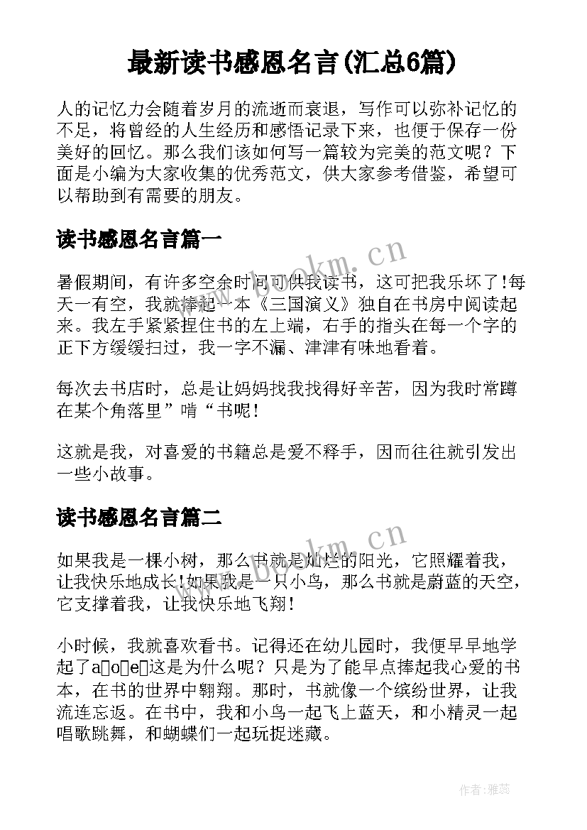 最新读书感恩名言(汇总6篇)