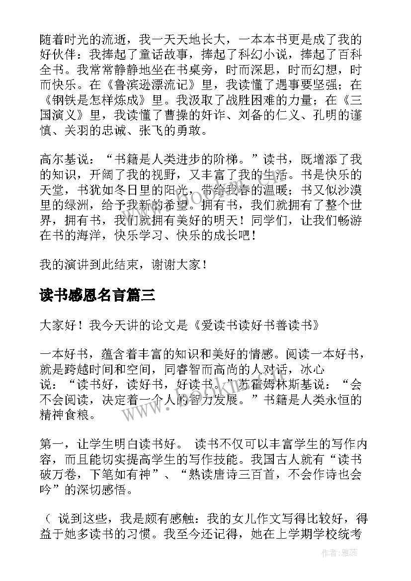 最新读书感恩名言(汇总6篇)