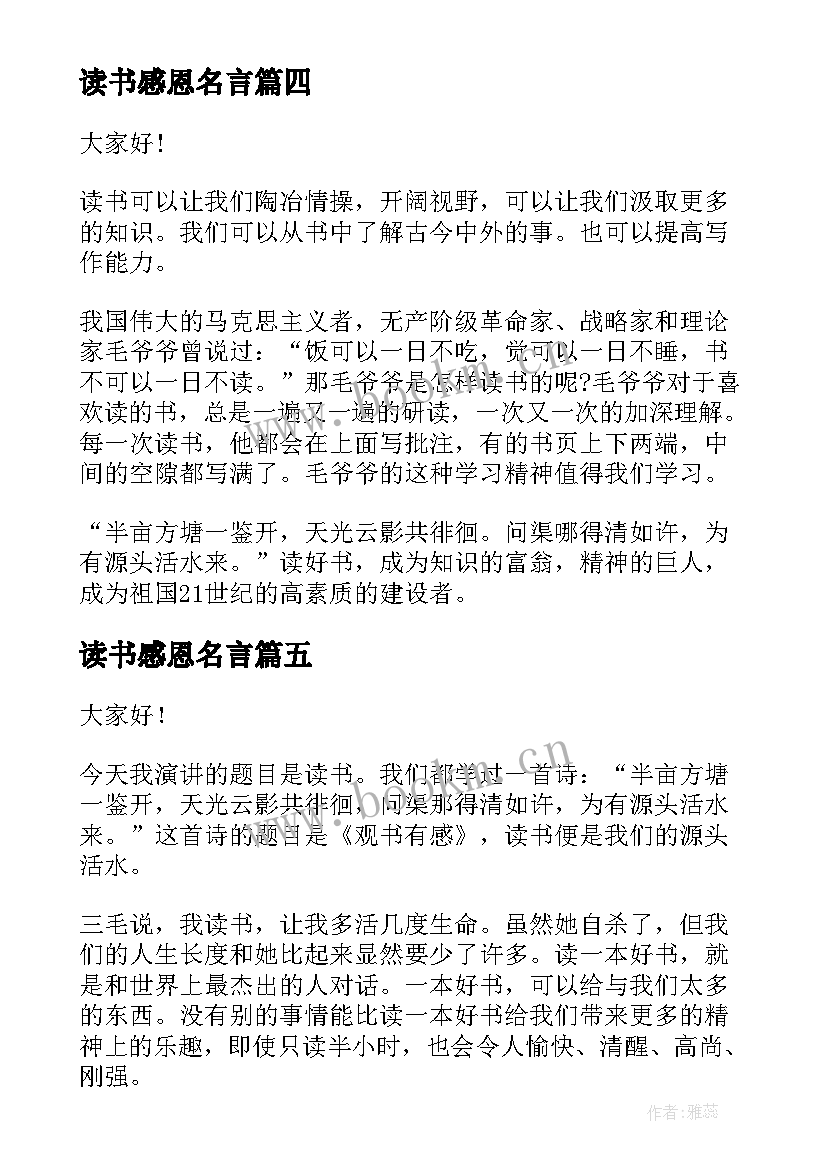 最新读书感恩名言(汇总6篇)