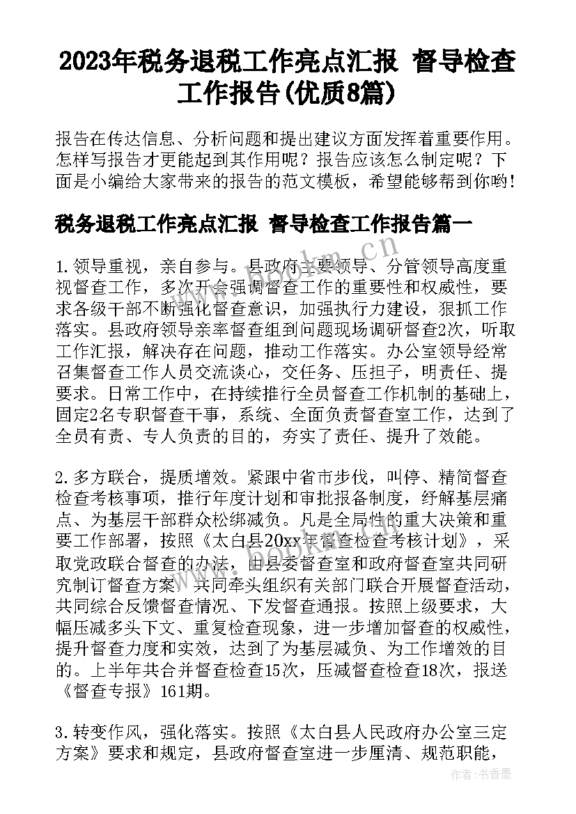 2023年税务退税工作亮点汇报 督导检查工作报告(优质8篇)