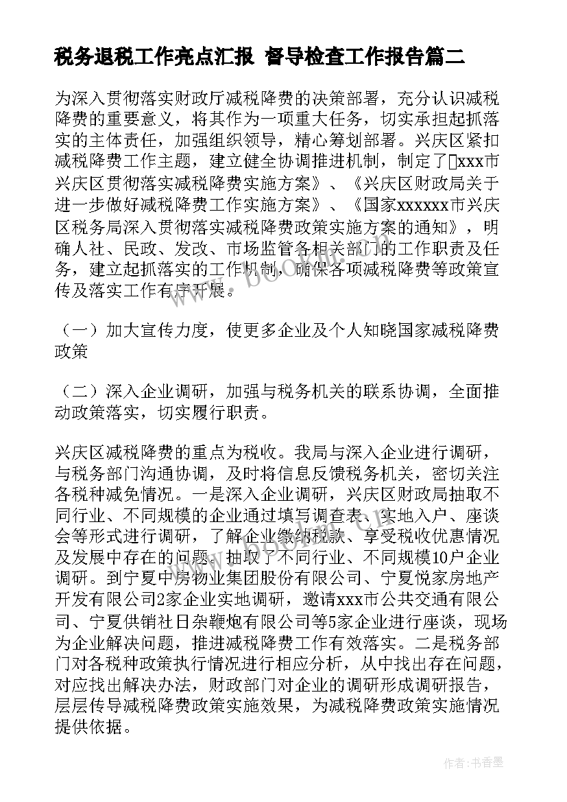 2023年税务退税工作亮点汇报 督导检查工作报告(优质8篇)