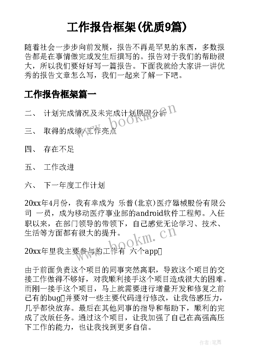 工作报告框架(优质9篇)