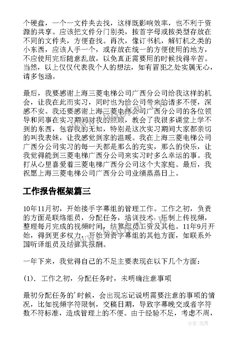 工作报告框架(优质9篇)