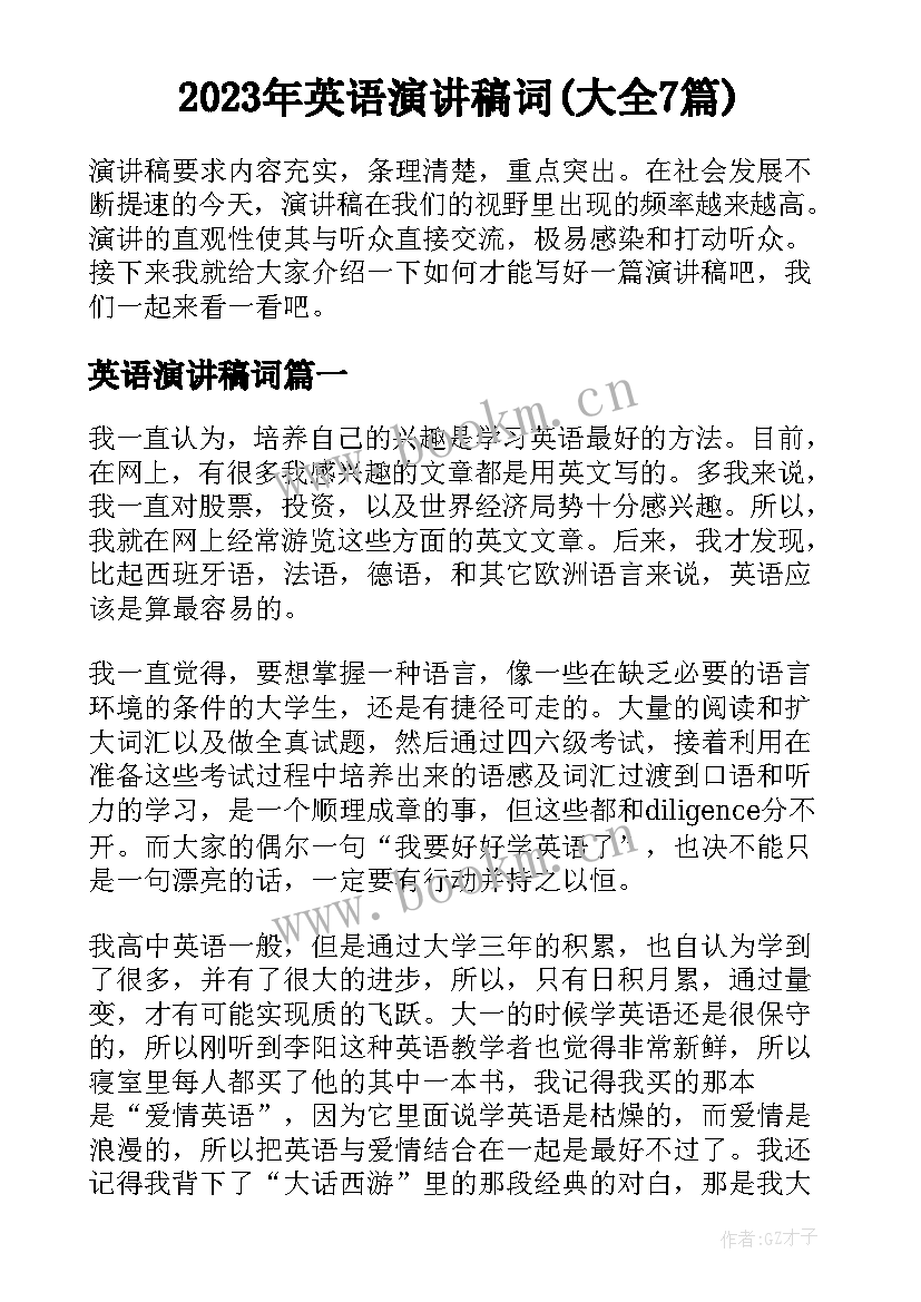 2023年英语演讲稿词(大全7篇)