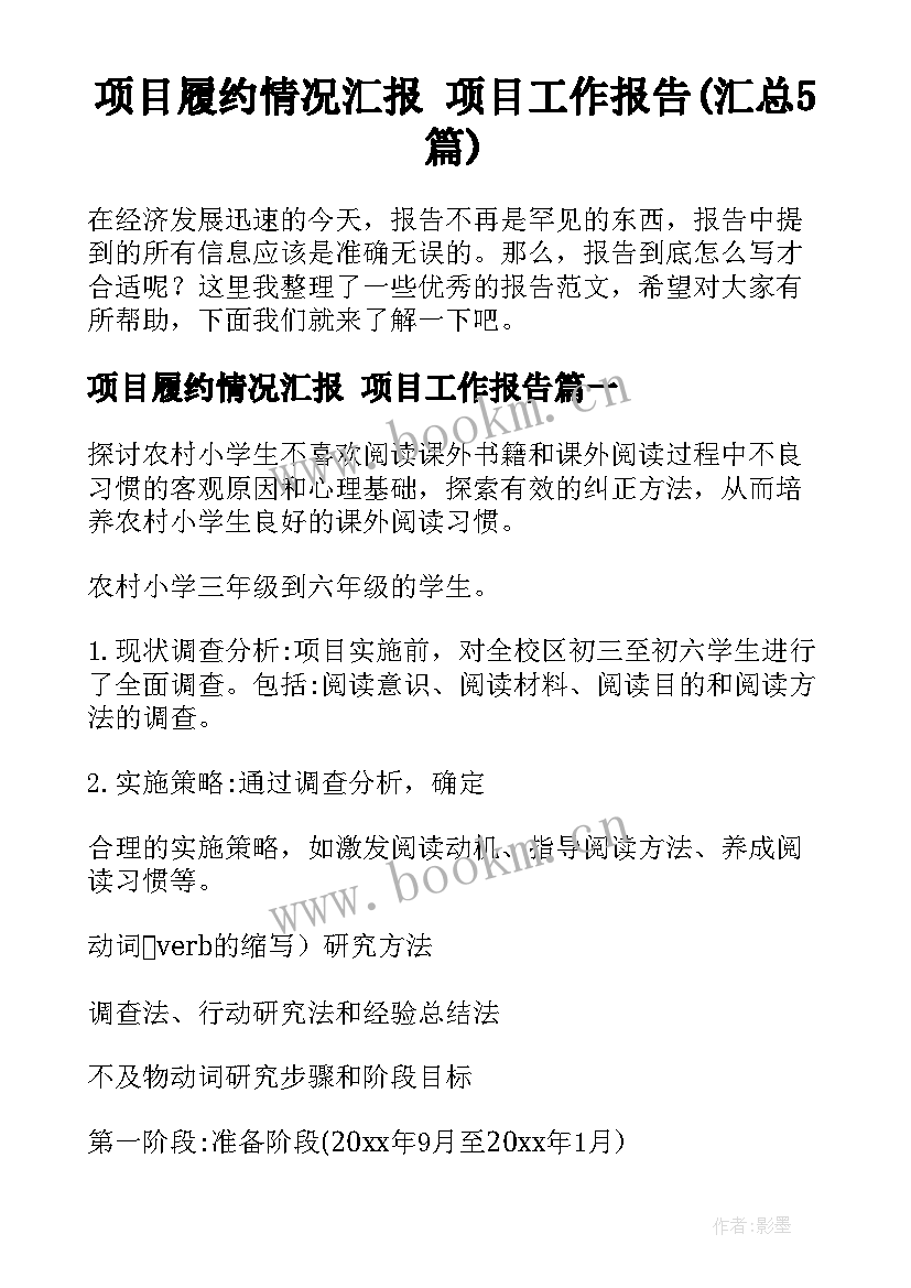 项目履约情况汇报 项目工作报告(汇总5篇)