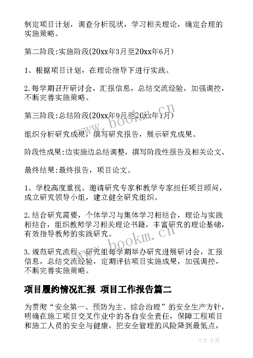 项目履约情况汇报 项目工作报告(汇总5篇)