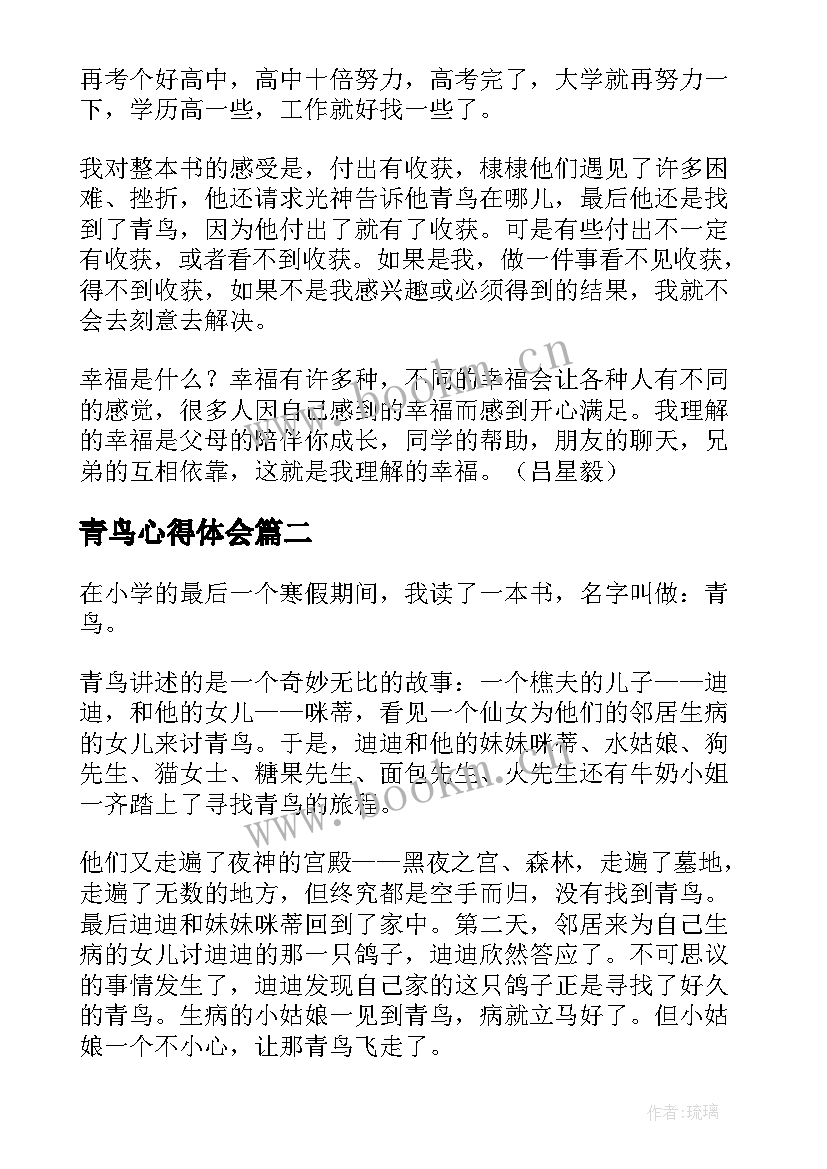 青鸟心得体会(优秀6篇)