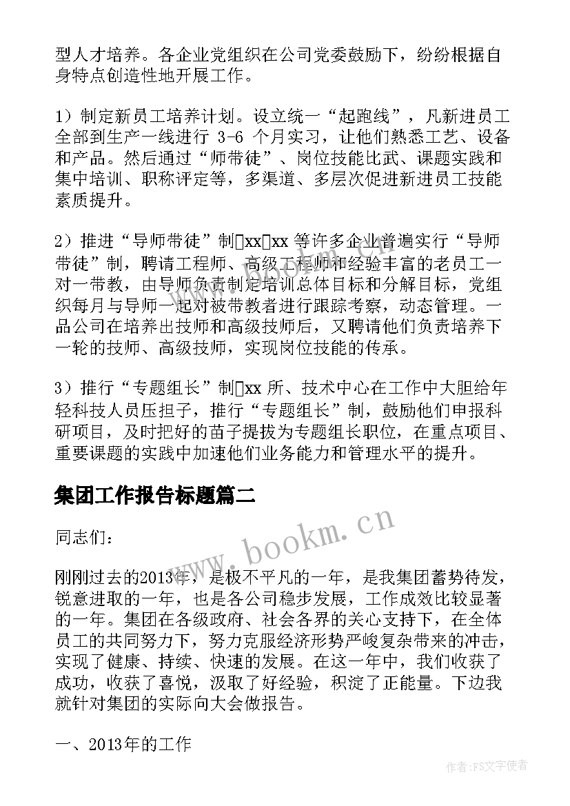 集团工作报告标题(优秀6篇)