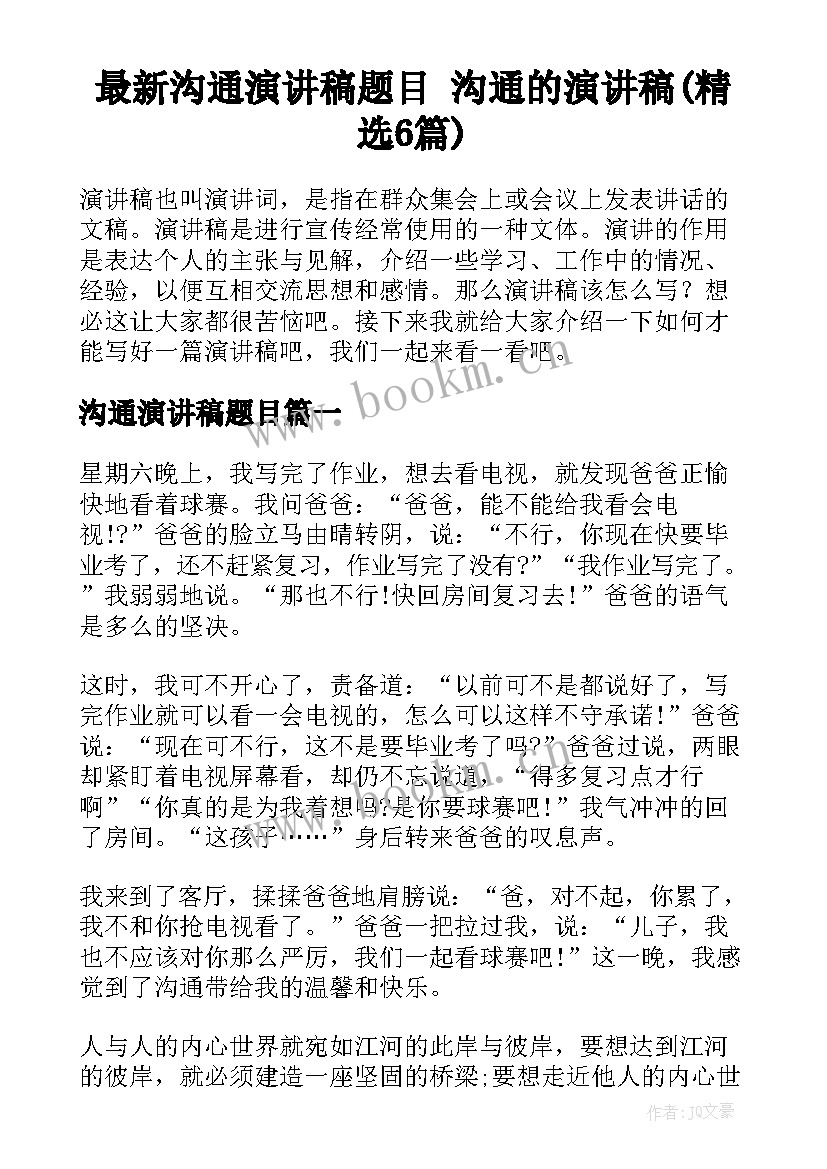 最新沟通演讲稿题目 沟通的演讲稿(精选6篇)