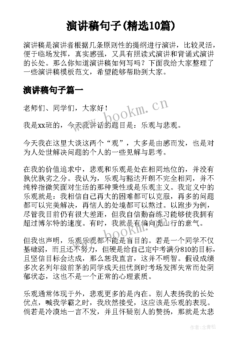 演讲稿句子(精选10篇)