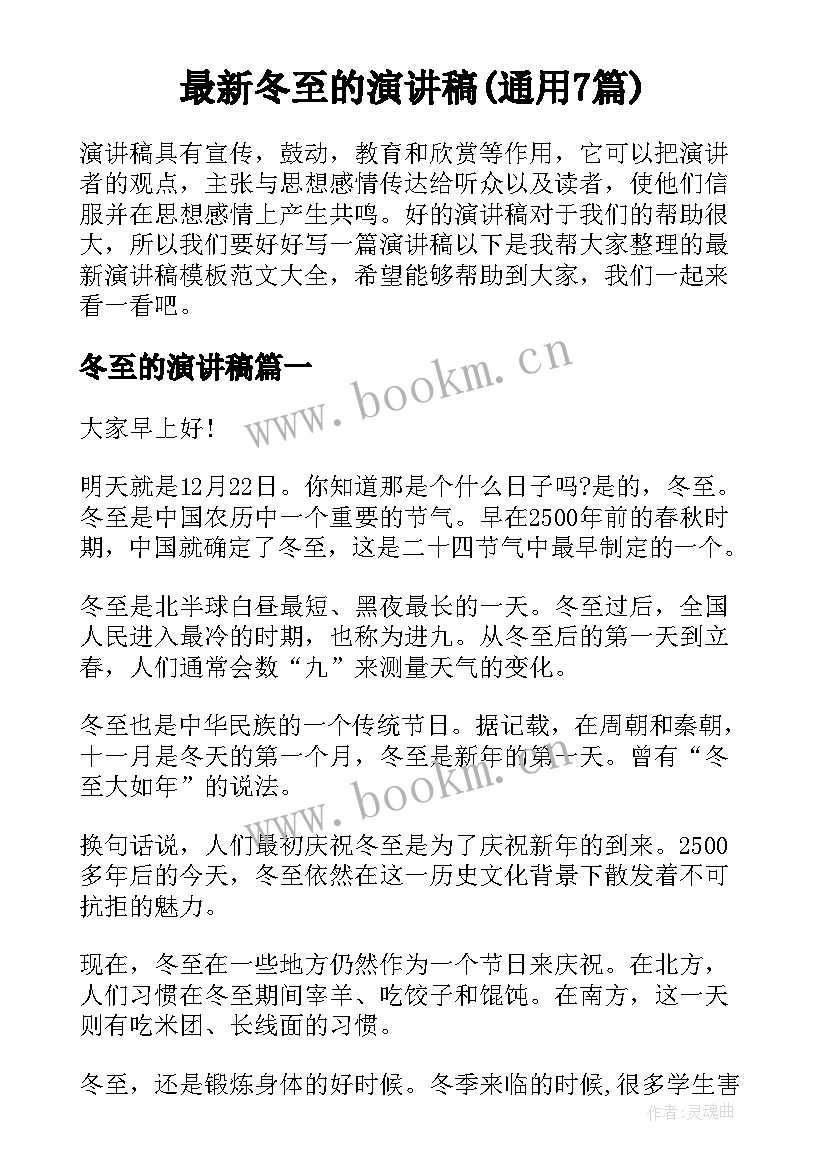 最新冬至的演讲稿(通用7篇)