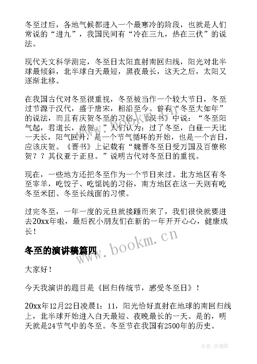 最新冬至的演讲稿(通用7篇)