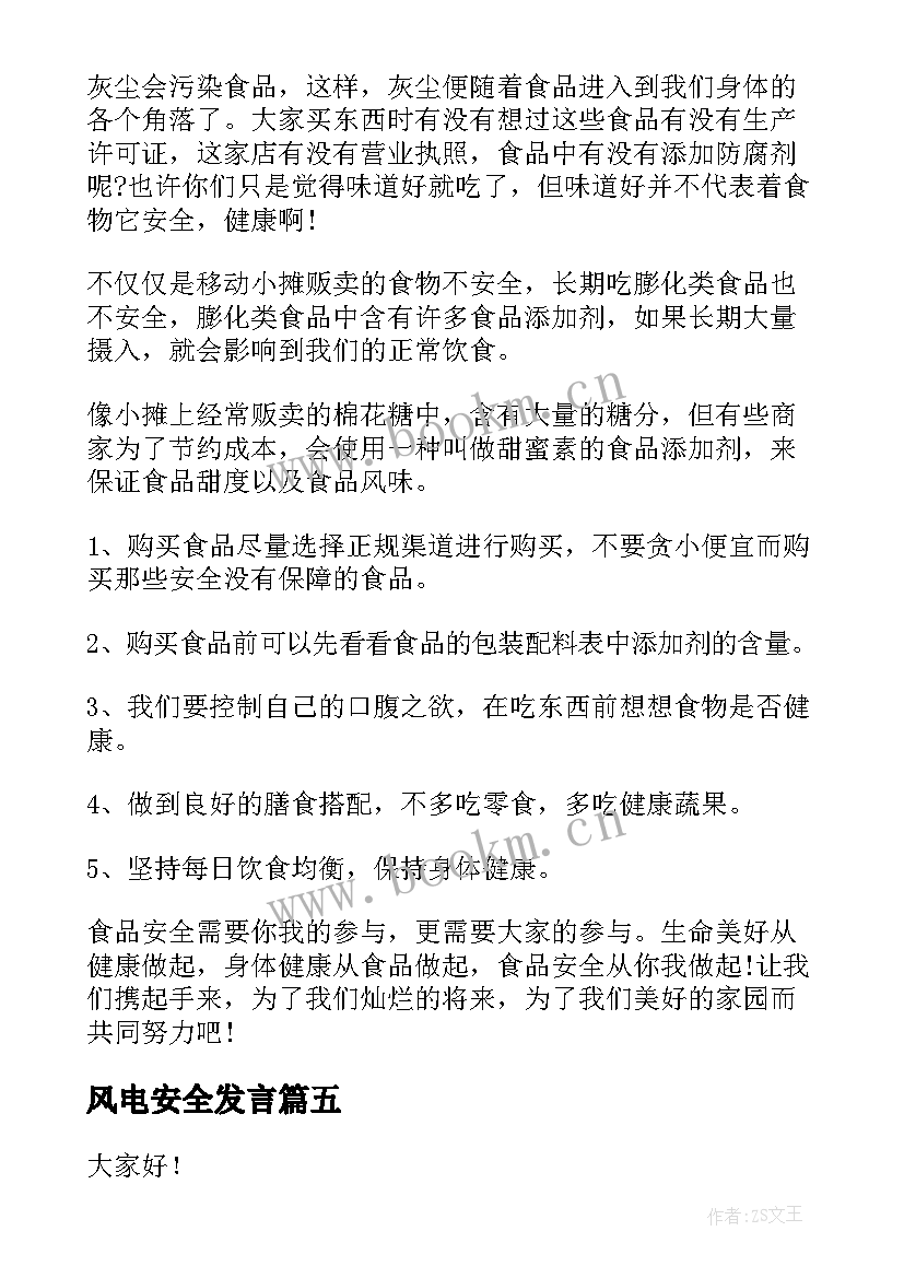 风电安全发言(大全5篇)