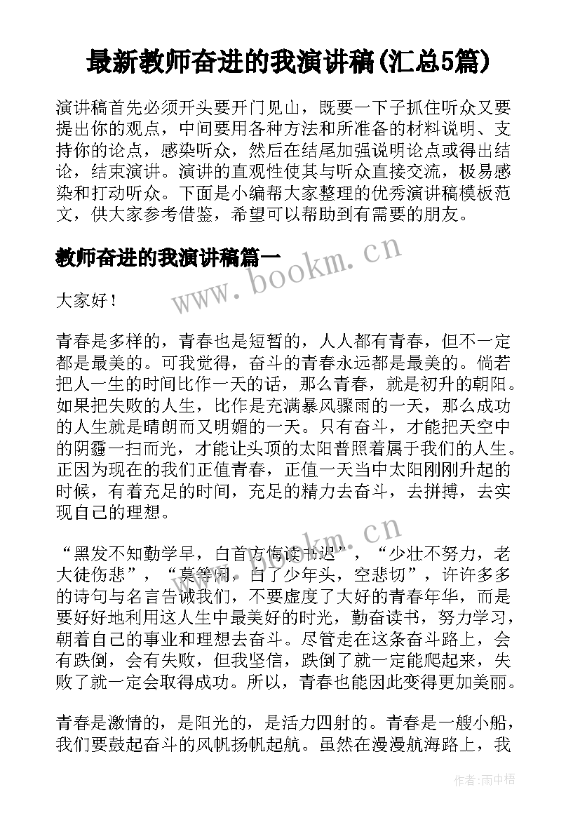 最新教师奋进的我演讲稿(汇总5篇)