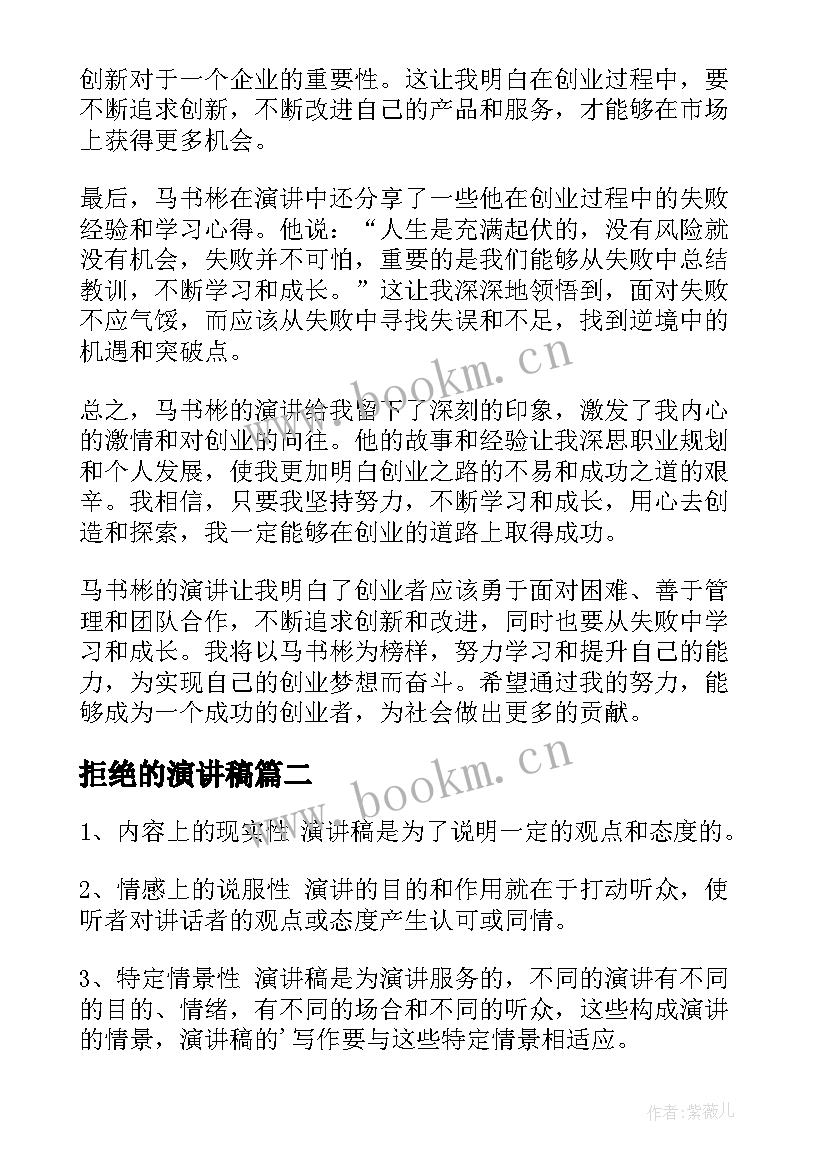 拒绝的演讲稿(模板7篇)