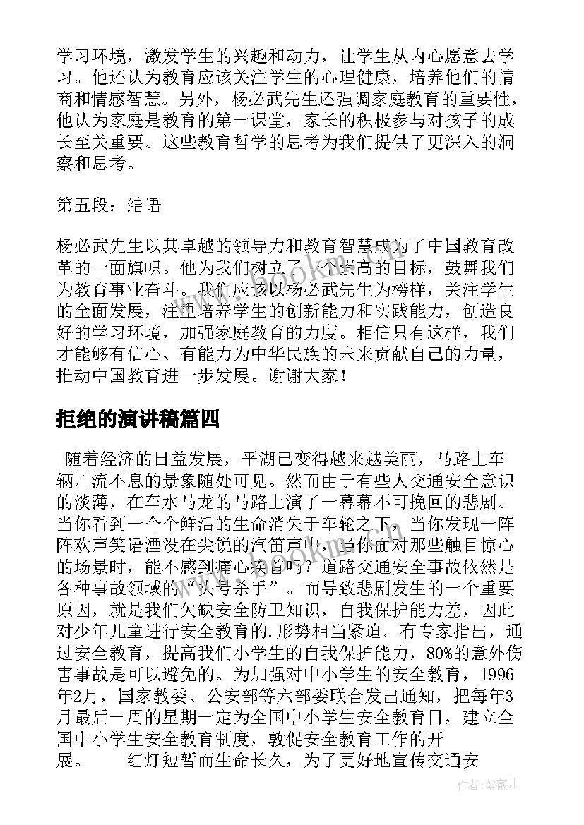 拒绝的演讲稿(模板7篇)