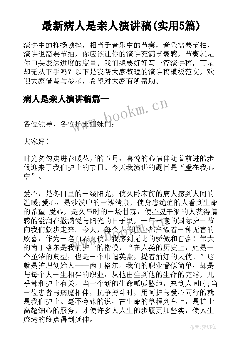 最新病人是亲人演讲稿(实用5篇)