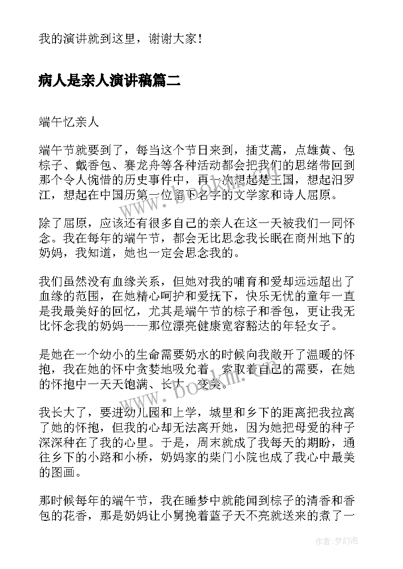 最新病人是亲人演讲稿(实用5篇)