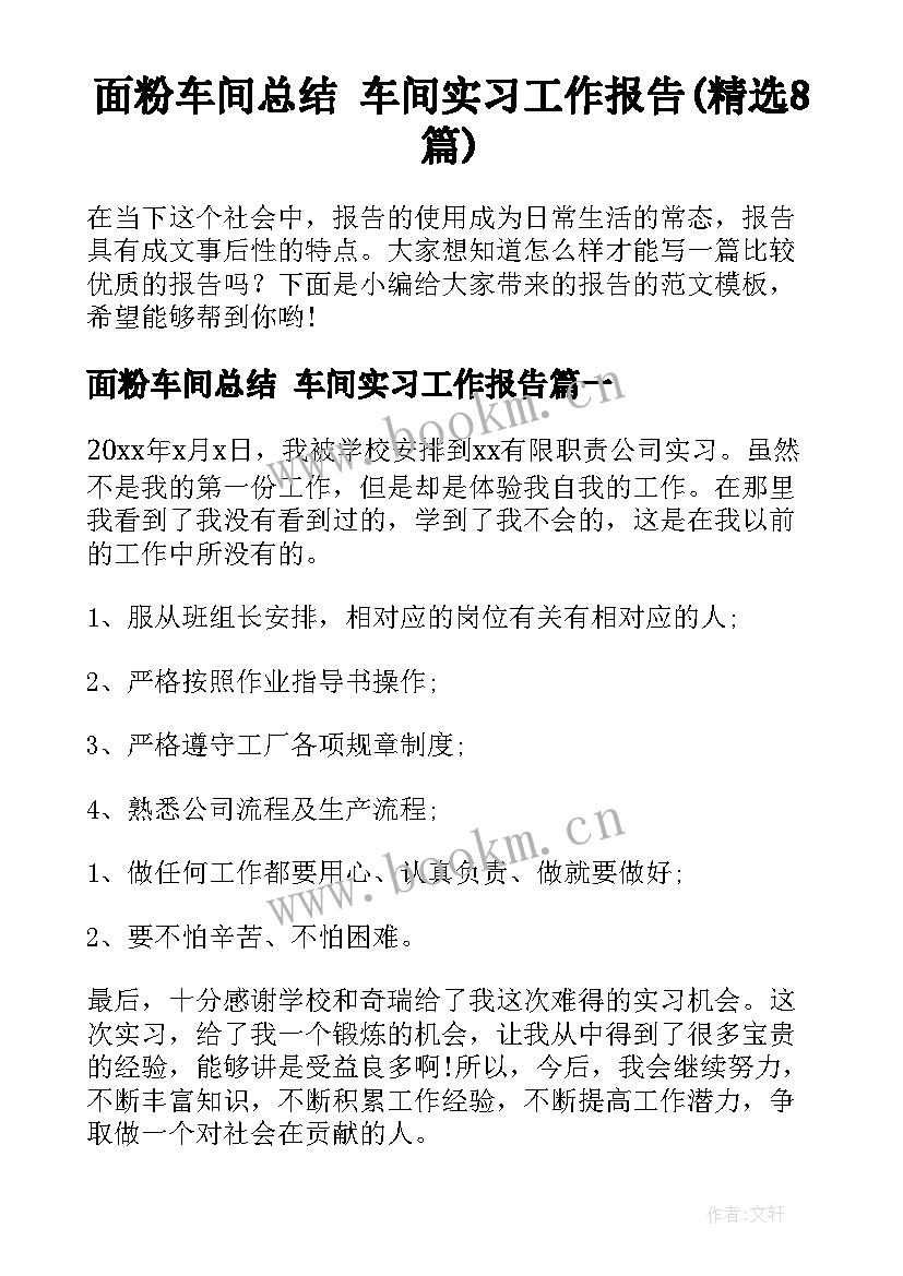 面粉车间总结 车间实习工作报告(精选8篇)