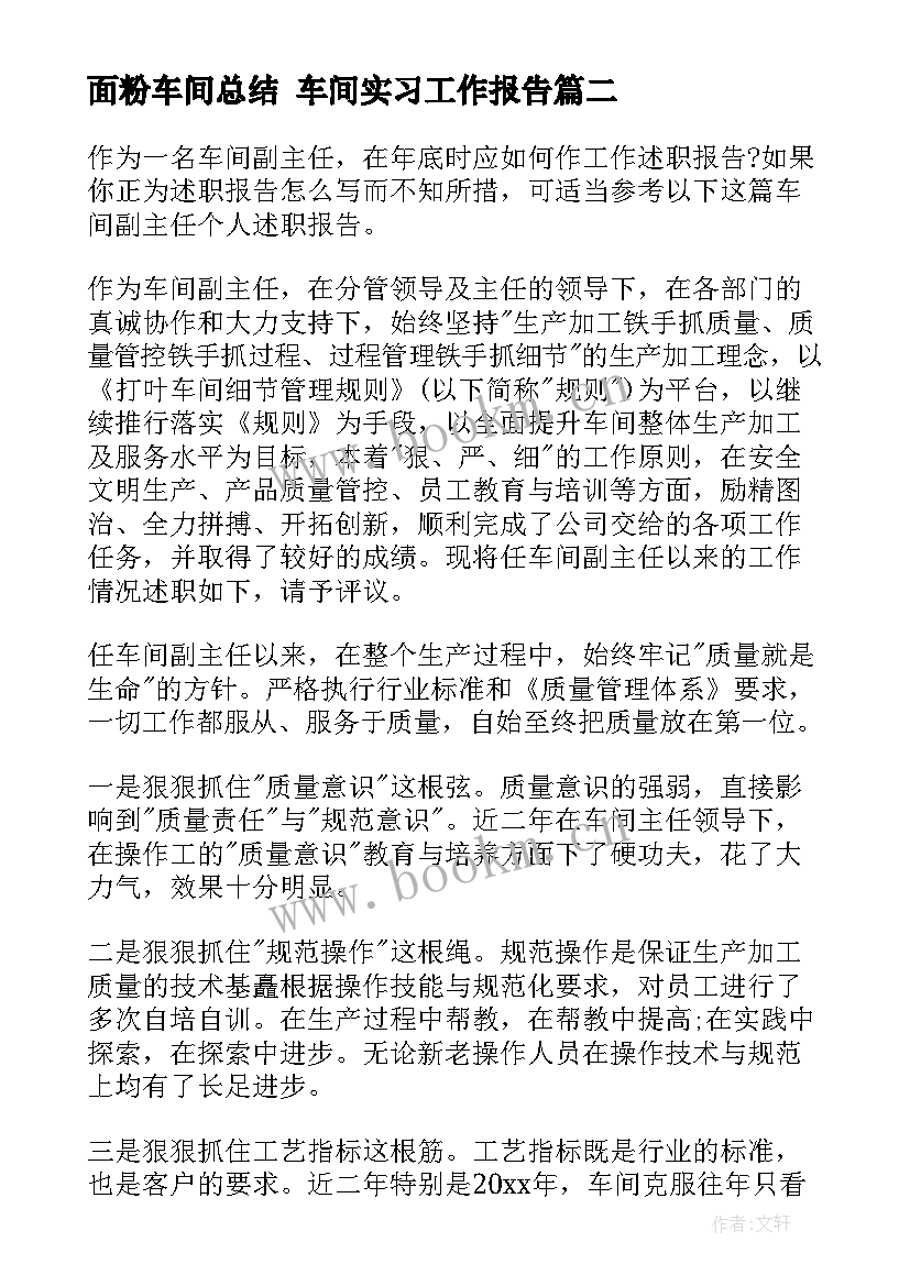 面粉车间总结 车间实习工作报告(精选8篇)