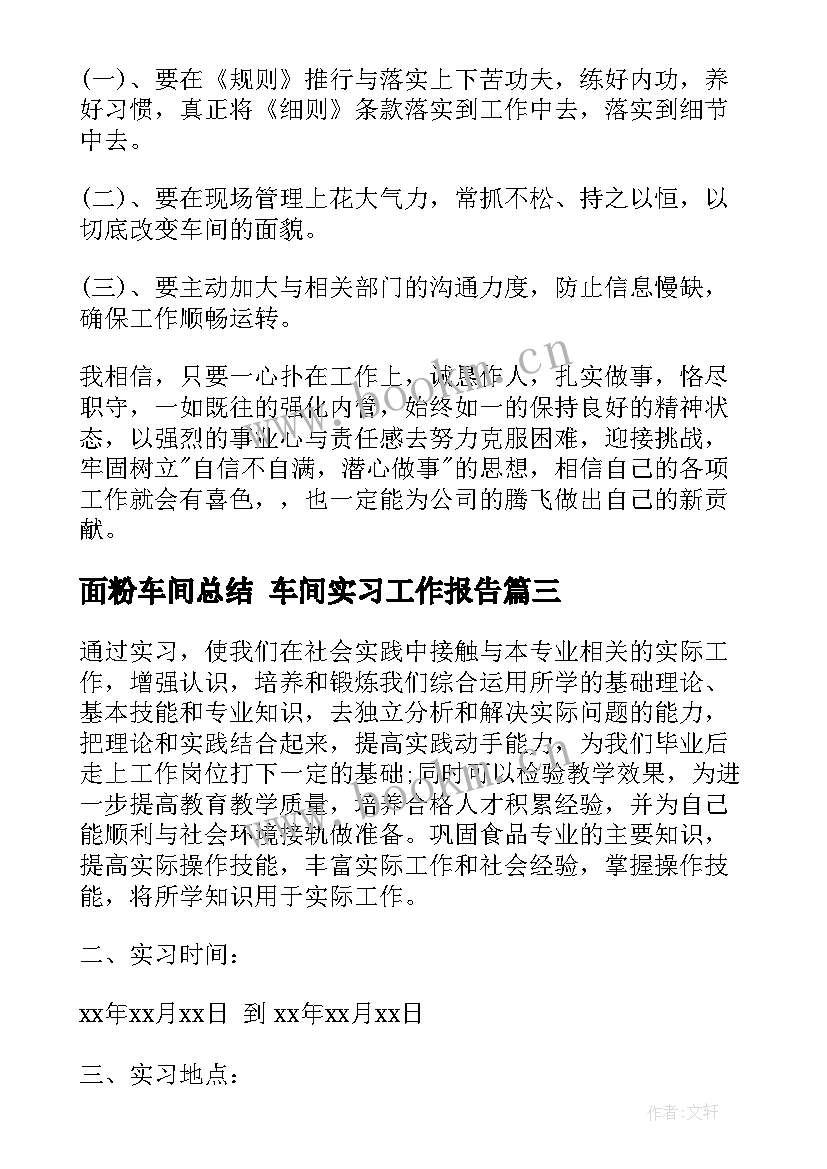 面粉车间总结 车间实习工作报告(精选8篇)