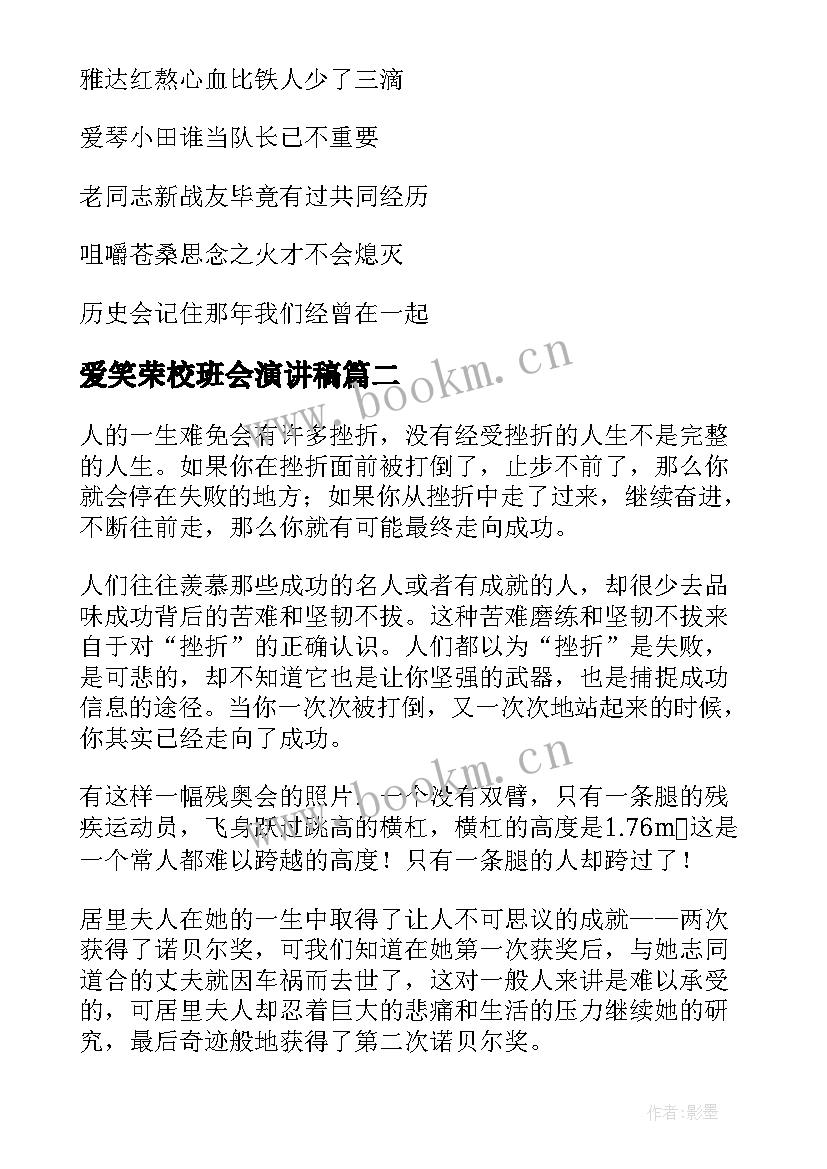最新爱笑荣校班会演讲稿(汇总7篇)