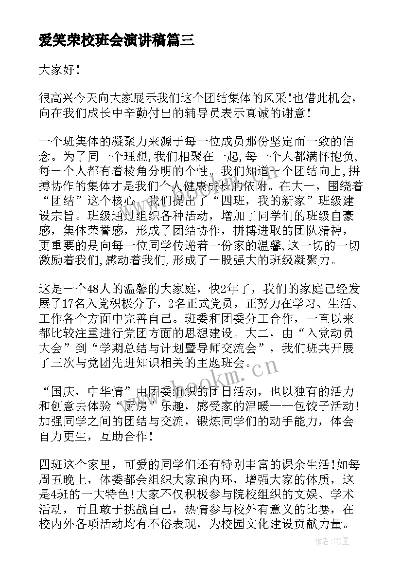 最新爱笑荣校班会演讲稿(汇总7篇)