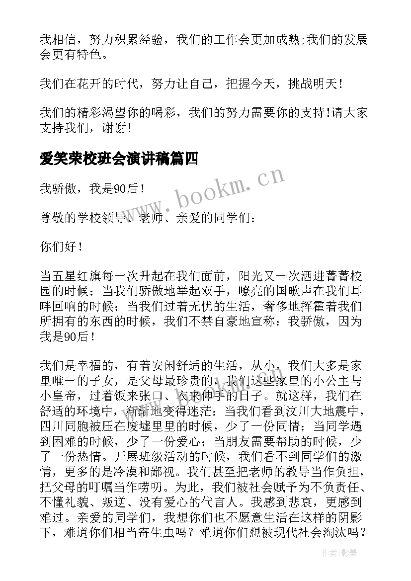 最新爱笑荣校班会演讲稿(汇总7篇)