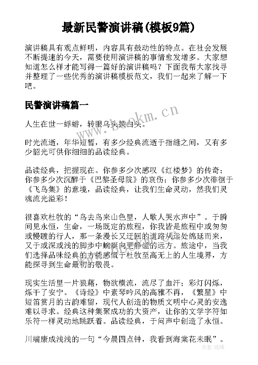 最新民警演讲稿(模板9篇)