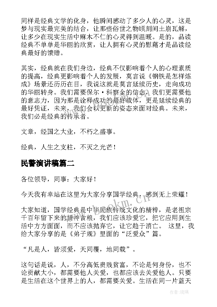 最新民警演讲稿(模板9篇)