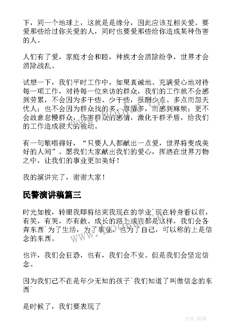 最新民警演讲稿(模板9篇)