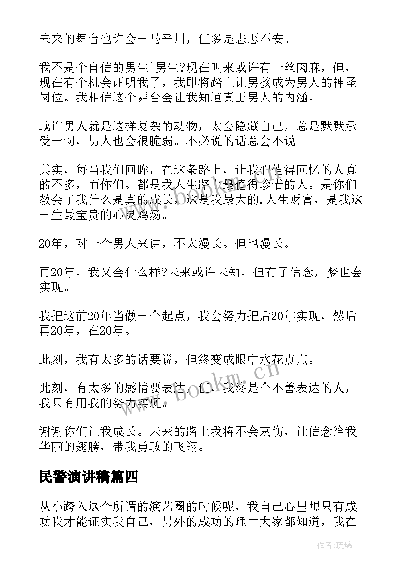 最新民警演讲稿(模板9篇)