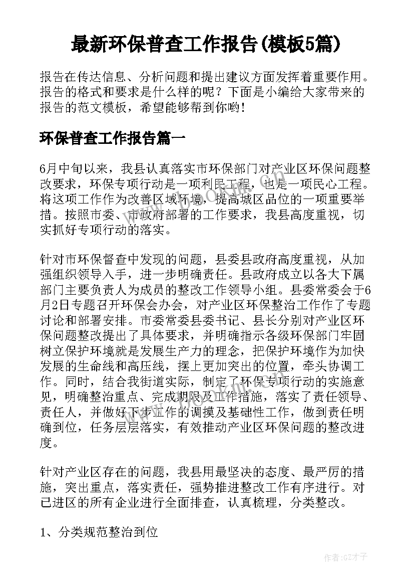 最新环保普查工作报告(模板5篇)